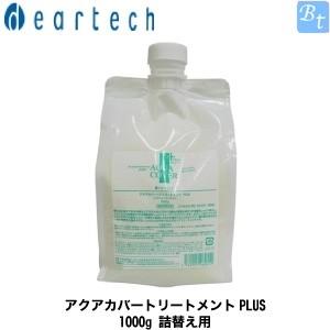 ディアテック アクアカバートリートメント PLUS 1000g(レフィル