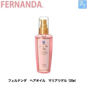マリアリゲル フェルナンダ ヘアオイル 120ml Hair