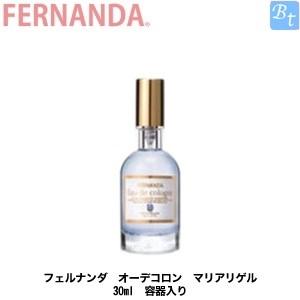 フェルナンダ オーデコロン マリアリゲル 30ml 容器入り