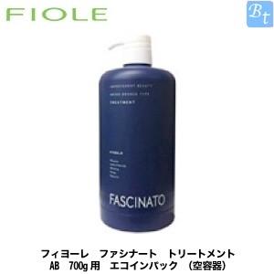 フィヨーレ ファシナート トリートメント AB 700g用 エコインパック (空容器) フィオーレ