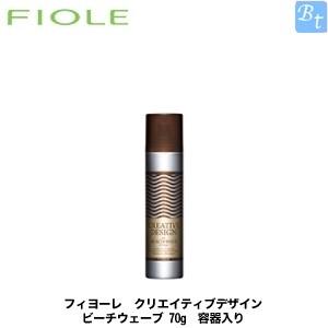 フィヨーレ クリエイティブデザイン ビーチウェーブ 70g 容器入り｜beautiful-top