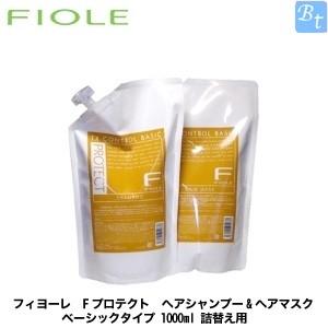 2個セット フィヨーレ Fプロテクト ヘアシャンプー&ヘアマスク ベーシックタイプ 1000ml 詰め替え｜beautiful-top