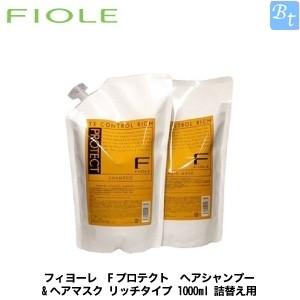 3個セット フィヨーレ Fプロテクト ヘアシャンプー&ヘアマスク リッチタイプ 1000ml 詰め替え｜beautiful-top