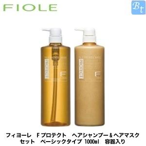 「x3個セット」 フィヨーレ Fプロテクト ヘアシャンプー&ヘアマスク セット ベーシックタイプ 1000ml 容器入り｜beautiful-top