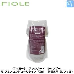 「x5個セット」 フィヨーレ　ファシナート　シャンプー AC アミノコントロールタイプ 700ml 　詰替え用（レフィル）｜beautiful-top