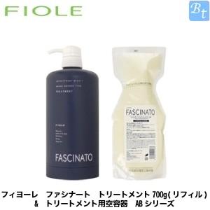 フィヨーレ ファシナート トリートメント700g(リフィル) &amp; トリートメント用空容器 ABシリー...