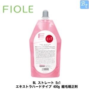 フィヨーレ BL ストレート Ec1 エキストラハードタイプ 400g 縮毛矯正