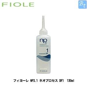送料無料 フィヨーレ FIOLE ／ np3.1 ネオプロセスAF トリートメント