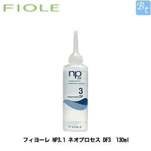 送料無料 フィヨーレ FIOLE ／ np3.1ネオプロセス DF3 130ml 24個 フィヨーレ NP3.1 ネオプロセス DF3 130ml トリートメント サロン専売