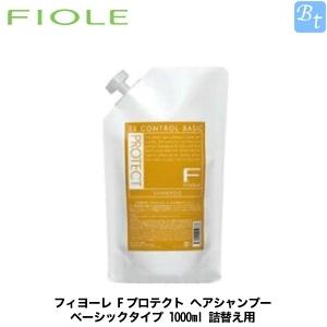 フィヨーレ Fプロテクト ヘアシャンプー ベーシックタイプ 1000ml レフィル 詰め替え｜ビューティフルトップ