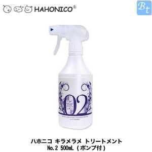 ハホニコ キラメラメ トリートメントNo.2 500mL (ポンプ付)