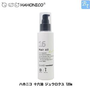 ハホニコ 十六油 120ml ジュウロクユ ハホニコプロ