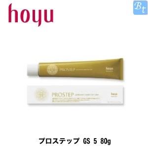 ホーユー プロステップ GS 5 80g