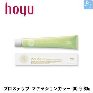 ホーユー プロステップ ファッションカラー OC 9 80g 容器入り
