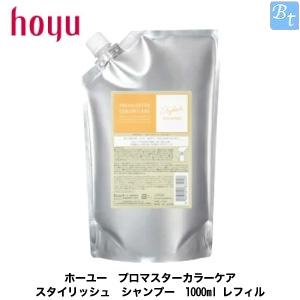 ホーユー プロマスター カラーケア スタイリッシュ シャンプー 1000ml レフィル