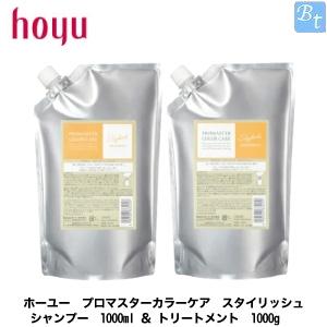 ホーユー プロマスターカラーケア スタイリッシュ シャンプー 1000ml レフィル ＆ スタイリッシュ トリートメント 1000g レフィル  セット