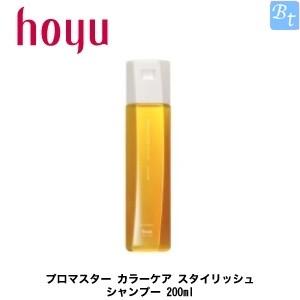 【在庫限り】 ホーユー プロマスターカラーケア スタイリッシュ シャンプー 　200ml