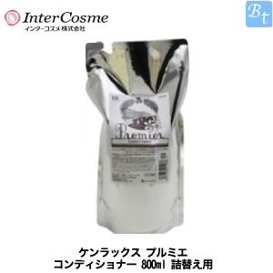 「x5個セット」 インターコスメ ケンラックス プルミエ コンディショナー 800ml 詰め替え