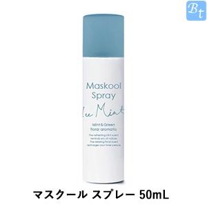 マスクール スプレー 50mL 熱中症対策