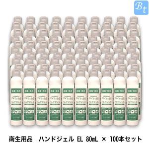 衛生用品　ハンドジェル EL 80mL × 100本セット