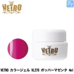 ジューク VETRO カラージェル VL278 ポッパーマゼンダ 4ml ジェルネイル｜beautiful-top