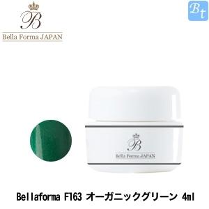 ジューク Bellaforma F163 オーガニックグリーン 4ml ジェルネイル｜beautiful-top