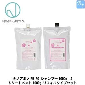 ニューウェイジャパン ナノアミノRM-RO シャンプー1000ml &amp; トリートメント1000g リフィルタイプセット