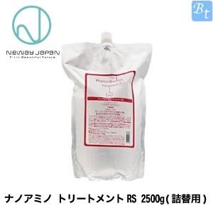 ニューウェイジャパン ナノアミノ トリートメントRS 2500g 詰替え用 NEWAY JAPAN