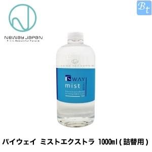 ニューウェイジャパン パイウェイ ミストエクストラ 1000ml(詰替用)