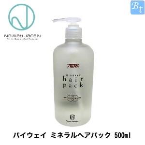 ニューウェイジャパン パイウェイ ミネラルヘアパック 500ml