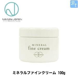 ニューウェイジャパン ミネラルファインクリーム 100g