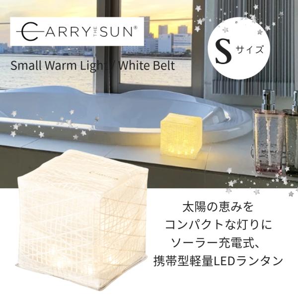 CARRY THE SUN ランタン スモール ウォーム ホワイト Sサイズ メール便　防災 インテ...