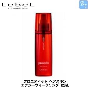 送料無料 ルベル ／プロエディット ヘアスキン エナジーウォータリング?120ml 48個 ルベル プロエディット ヘアスキン エナジーウォータリング 120mL
