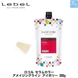 ルベル ロコル セラムカラー アメイジングライン アイボリー 300g ヘアカラー剤｜beautiful-top