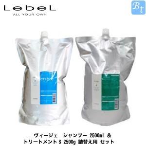 ルベル ヴィージェ シャンプー 2500ml ＆ トリートメントS 2500g 詰替え用 セット｜beautiful-top