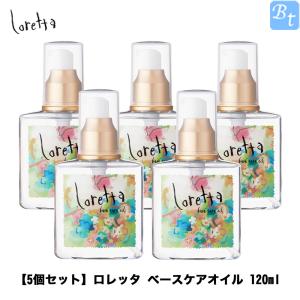 モルトベーネ ロレッタ ベースケアオイル 120ml x5個セット 洗い流さないヘアトリートメント ヘアオイル母の日 2024  ギフト プレゼント