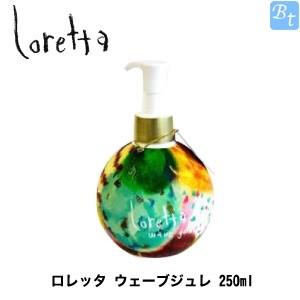送料無料》(ロレッタ loretta)ウェーブジュレ 250ml サロン専売品