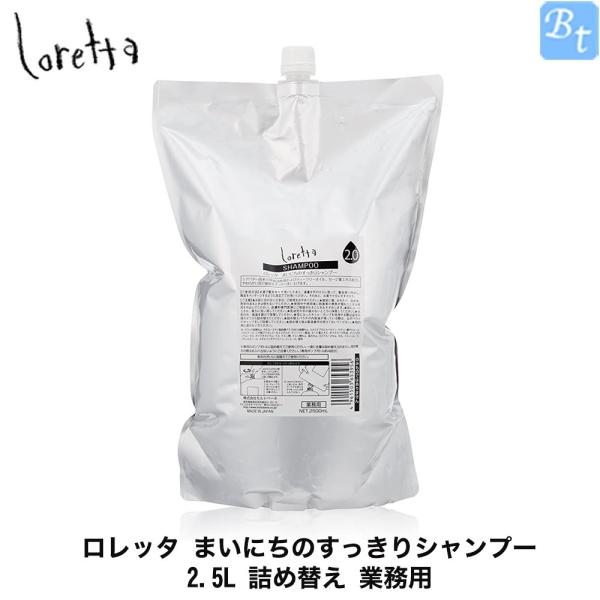 モルトベーネ ロレッタ まいにちのすっきりシャンプー 2.5L 詰め替え 業務用