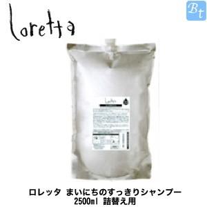 モルトベーネ ロレッタ まいにちのすっきりシャンプー 2.5L 詰め替え 業務用