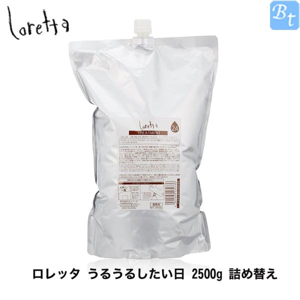 モルトベーネ ロレッタ うるうるしたい日 2500g 詰め替え トリートメント サロン専売品