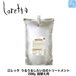 モルトベーネ ロレッタ うるうるしたい日 2500g x2個セット 詰め替え サロン専売品