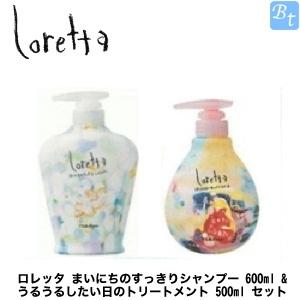 モルトベーネ ロレッタ すっきりシャンプー 600ml &amp; うるうるトリートメント 500ml セッ...