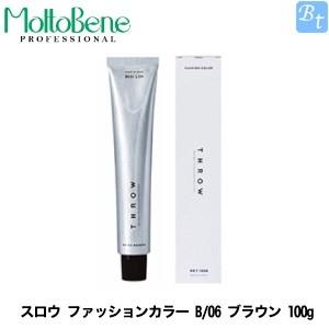 モルトベーネ スロウ ファッションカラー B/06 ブラウン 100g ヘアカラー剤