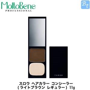 モルトベーネ スロウ ヘアカラー コンシーラー (ライトブラウン レギュラー) 11g 白髪染め 部分染め