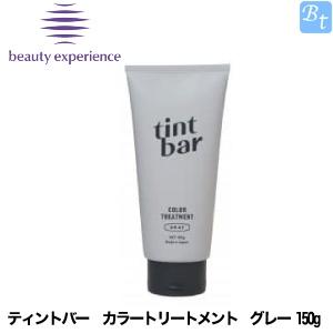 ビューティーエクスペリエンス ティントバー カラートリートメント グレー 150g