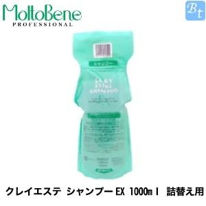 【X3個セット】 モルトベーネ クレイエステ シャンプーEX 1000mｌ 詰替え用 x3個セット」 モルトベーネ クレイエステ シャンプーEX 1000ml