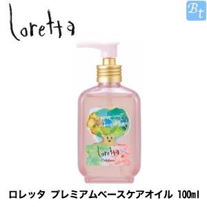 「x4個セット」 モルトベーネ ロレッタ プレミアムベースケアオイル 100ml ヘアオイル 洗い流...