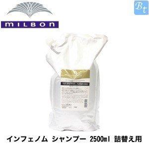 ミルボン インフェノム シャンプー 2.5L サロン専売品 業務用 詰め替え