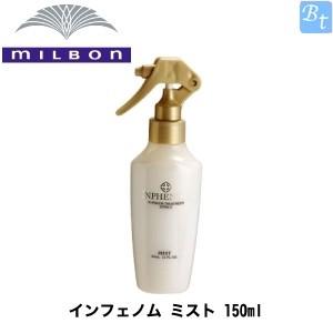 ミルボン インフェノム ミスト 150ml 洗い流さないトリートメント｜beautiful-top