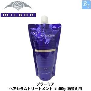 ミルボン プラーミア ヘアセラムトリートメント M 400g 詰め替え｜beautiful-top